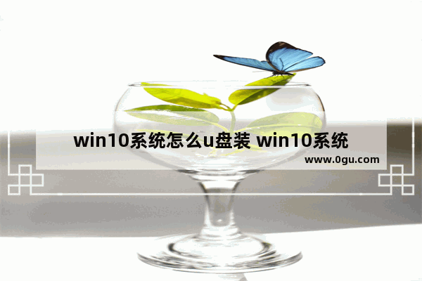 win10系统怎么u盘装 win10系统怎么用u盘装