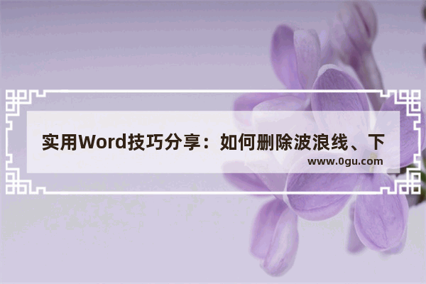 实用Word技巧分享：如何删除波浪线、下划线、页眉线 