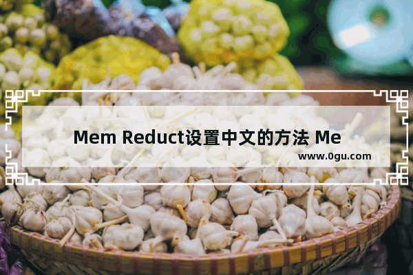 Mem Reduct设置中文的方法 Mem Reduct怎么设置中文