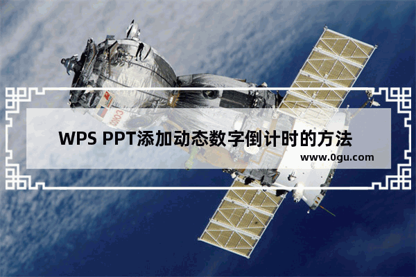 WPS PPT添加动态数字倒计时的方法 WPS PPT怎么添加动态数字倒计时