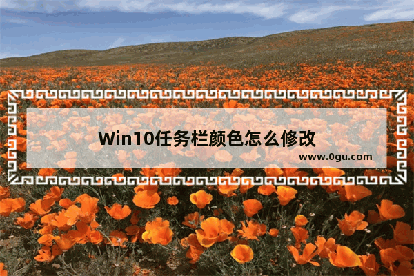 Win10任务栏颜色怎么修改