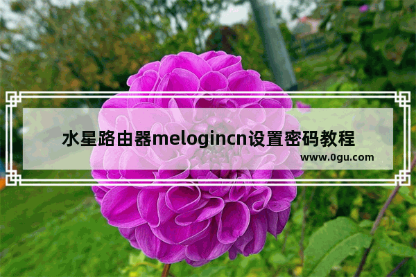 水星路由器melogincn设置密码教程