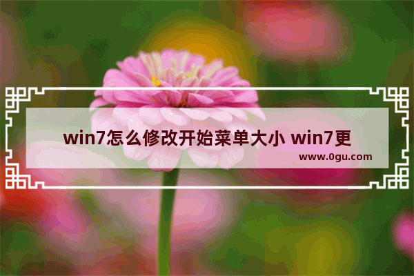 win7怎么修改开始菜单大小 win7更改开始菜单