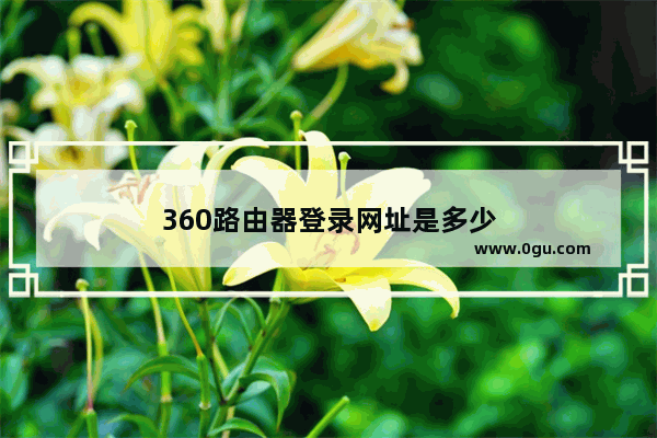 360路由器登录网址是多少