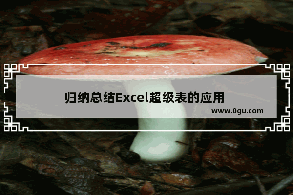 归纳总结Excel超级表的应用 