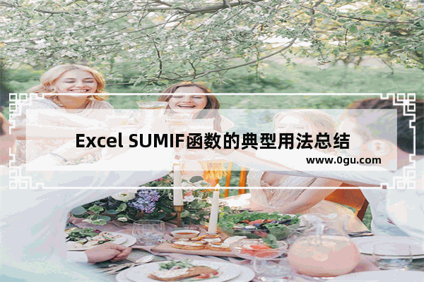 Excel SUMIF函数的典型用法总结 