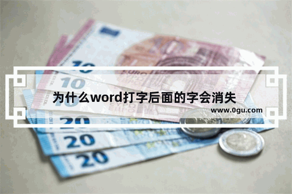 为什么word打字后面的字会消失 