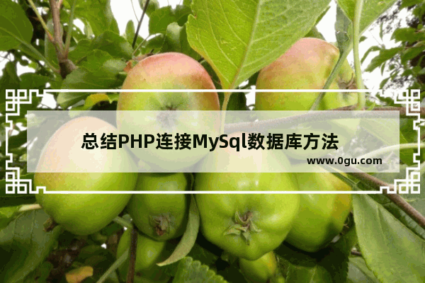 总结PHP连接MySql数据库方法 