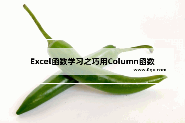 Excel函数学习之巧用Column函数，让公式更灵活！ 