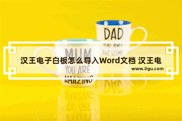 汉王电子白板怎么导入Word文档 汉王电子白板导入Word文档的方法