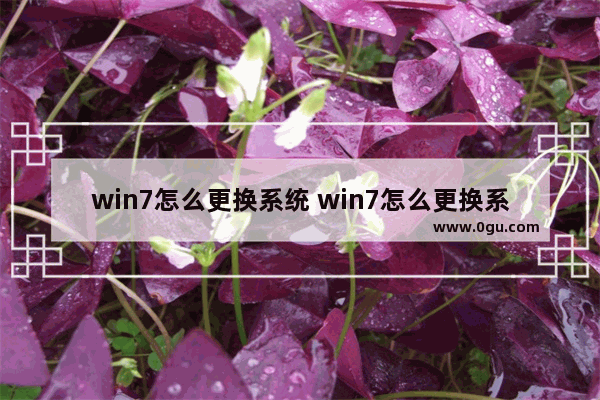 win7怎么更换系统 win7怎么更换系统语言