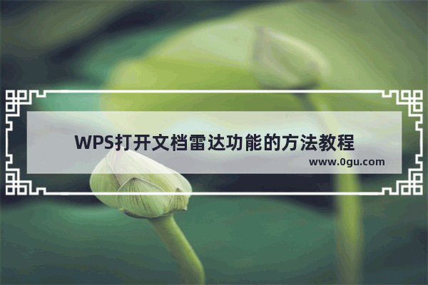 WPS打开文档雷达功能的方法教程