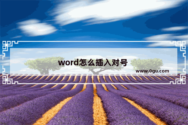 word怎么插入对号 