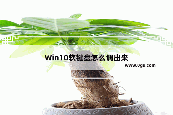 Win10软键盘怎么调出来