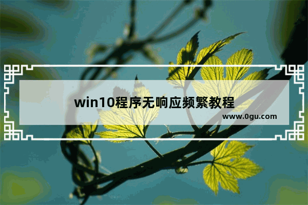 win10程序无响应频繁教程