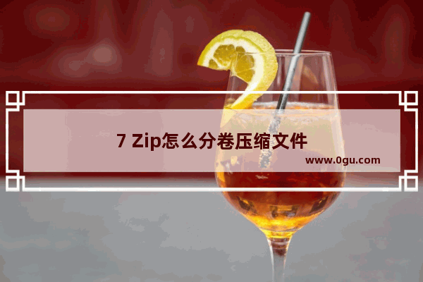 7 Zip怎么分卷压缩文件