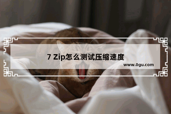 7 Zip怎么测试压缩速度