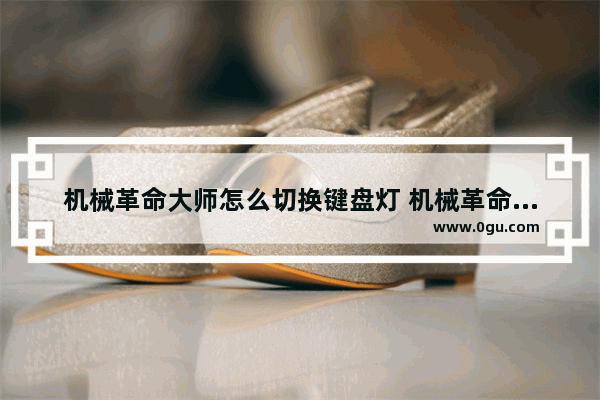 机械革命大师怎么切换键盘灯 机械革命大师怎么切换键盘灯光