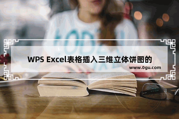 WPS Excel表格插入三维立体饼图的方法 WPS Excel表格怎么插入三维立体饼图