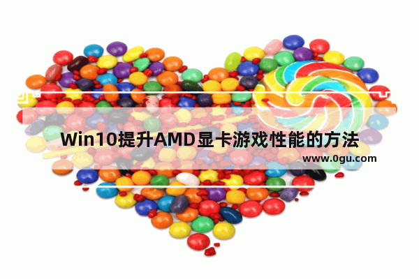 Win10提升AMD显卡游戏性能的方法