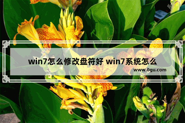 win7怎么修改盘符好 win7系统怎么更改盘符