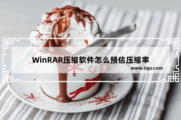 WinRAR压缩软件怎么预估压缩率