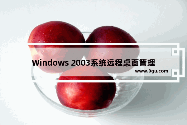 Windows 2003系统远程桌面管理小窍门