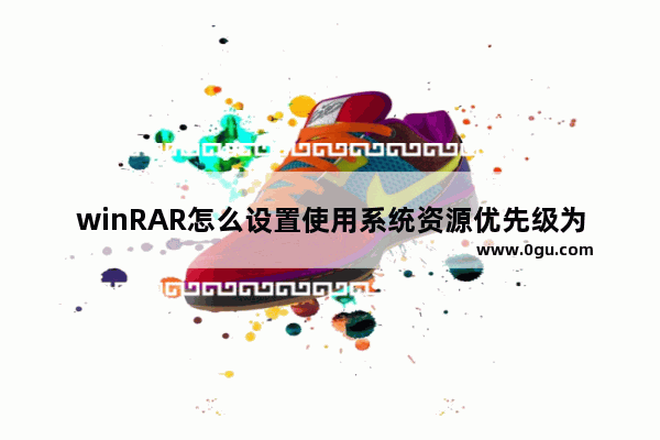 winRAR怎么设置使用系统资源优先级为低优先级