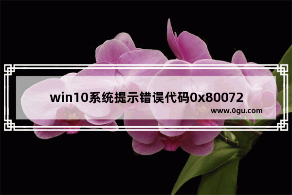 win10系统提示错误代码0x80072f8f该怎么办