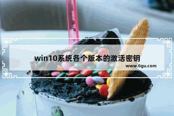 win10系统各个版本的激活密钥