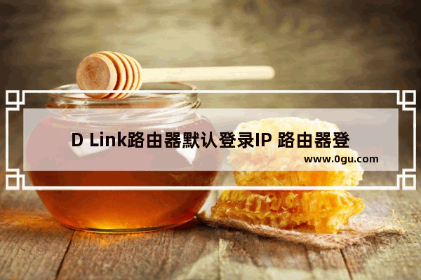 D Link路由器默认登录IP 路由器登录网址