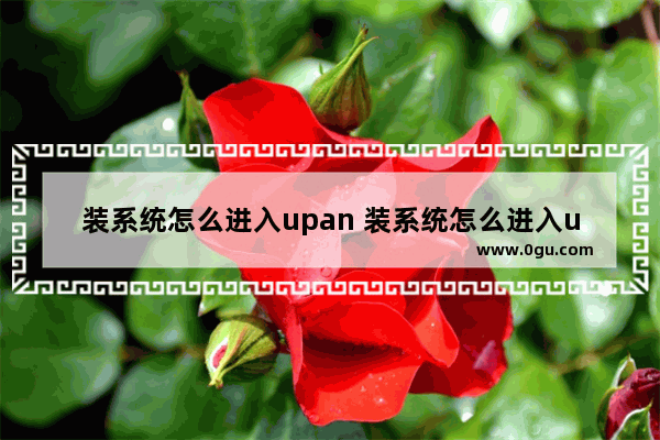 装系统怎么进入upan 装系统怎么进入u盘第一启动