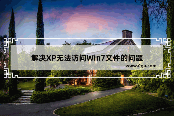 解决XP无法访问Win7文件的问题