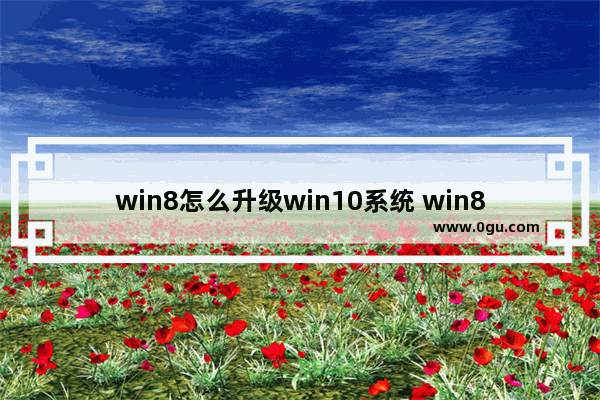 win8怎么升级win10系统 win8升级win10系统方法介绍