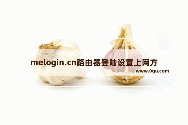 melogin.cn路由器登陆设置上网方法