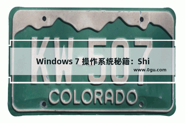 Windows 7 操作系统秘籍：Shift妙用方法