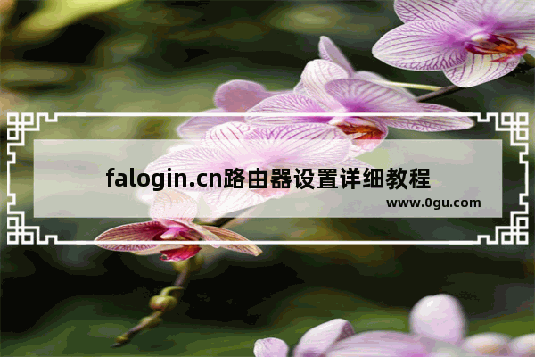 falogin.cn路由器设置详细教程