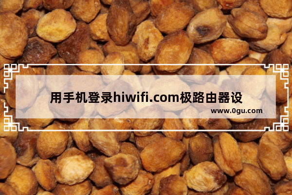 用手机登录hiwifi.com极路由器设置页面步骤