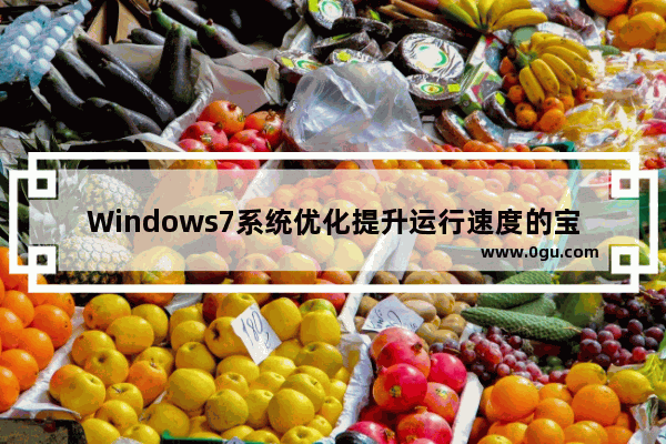 Windows7系统优化提升运行速度的宝典