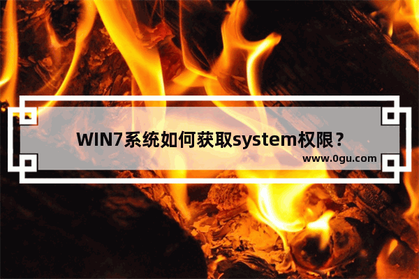 WIN7系统如何获取system权限？