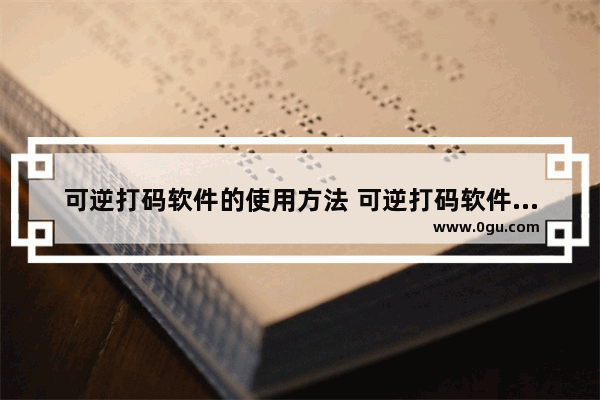 可逆打码软件的使用方法 可逆打码软件怎么使用