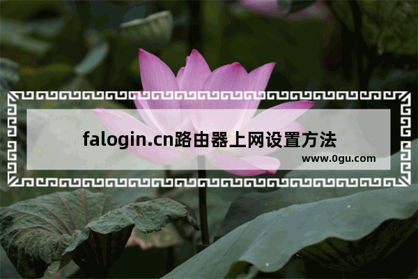 falogin.cn路由器上网设置方法