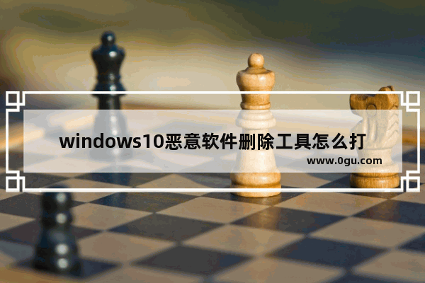 windows10恶意软件删除工具怎么打开 windows10恶意软件删除工具打开方法介绍