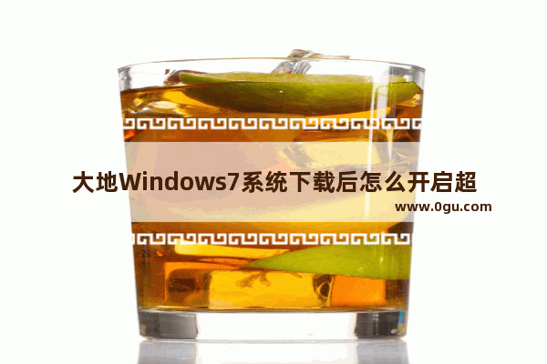 大地Windows7系统下载后怎么开启超级管理员账户方