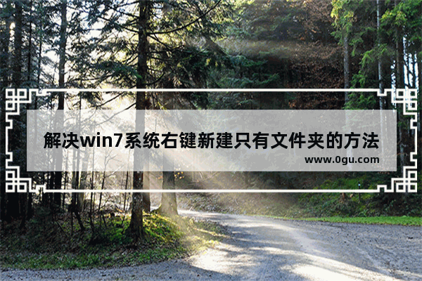 解决win7系统右键新建只有文件夹的方法教程