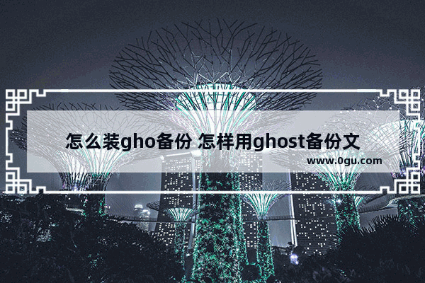 怎么装gho备份 怎样用ghost备份文件