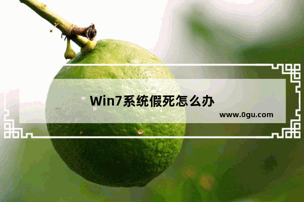 Win7系统假死怎么办