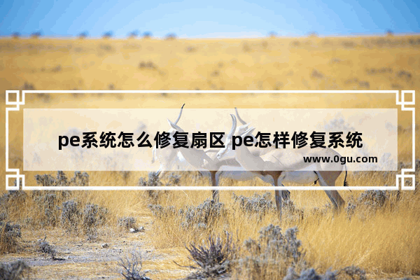 pe系统怎么修复扇区 pe怎样修复系统