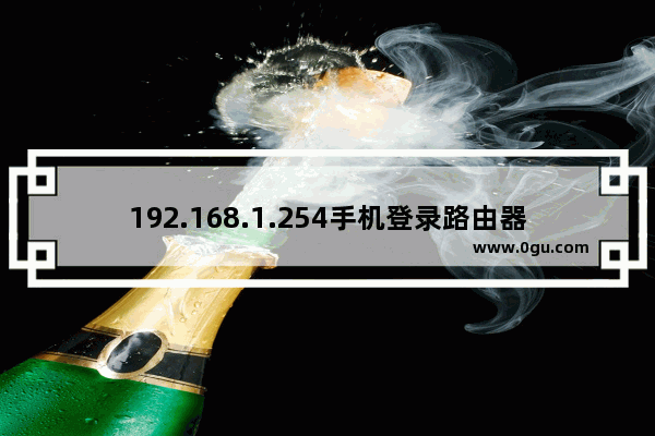 192.168.1.254手机登录路由器设置