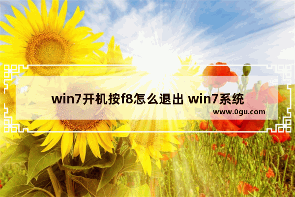 win7开机按f8怎么退出 win7系统开机按f8